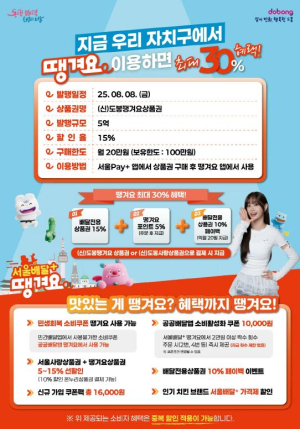 도봉구, 공공배달앱 `땡겨요` 상품권 5억 원 발행, 최대 30% 혜택