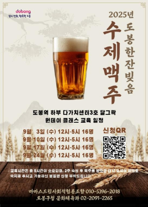 ˝여름에는 뭐다? 맥주다!˝ 도봉구, 수제맥주 원데이 클래스 개설