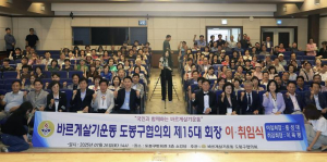 도봉구, 바르게살기운동 도봉구협의회 제15대 회장 이‧취임식 개최