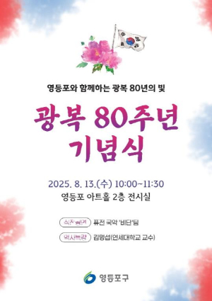광복 80년의 울림…영등포구, 세대 잇는 기념 주간 행사 개최