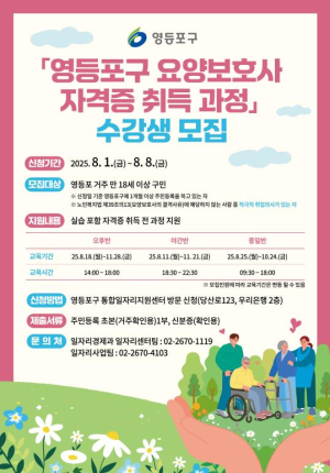 구민의 요청으로…영등포구, 요양보호사 자격증 교육생 160명 확대 모집