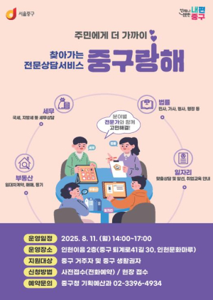 서울 중구, 전문상담 `중구랑해` 충무로 찾아간다!