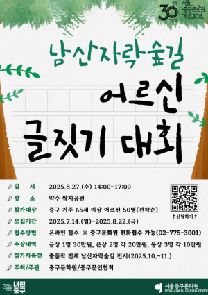 서울 중구, 남산자락숲길 어르신 글짓기 대회 개최