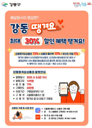 강동구, `강동땡겨요상품권` 13억 원 추가 발행…최대 30% 혜택 쏟아진다!