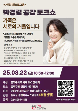 ˝언어의 마술사, 박경림과 함께해요˝ 동작구, 가족 친화 공감 토크쇼 개최