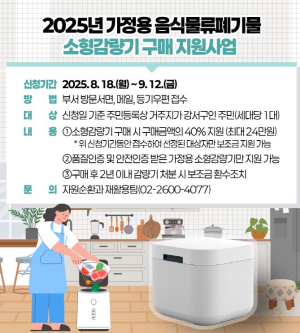 강서구, 가정용 음식물쓰레기 소형감량기 지원...최대 24만원