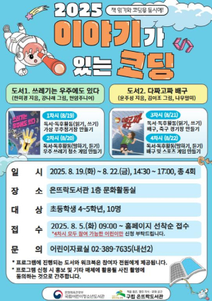은평구 은뜨락도서관, `이야기가 있는 코딩` 공모사업 선정