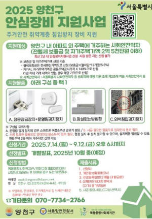 양천구, 침입범죄 막는다… 주거취약계층에 방범장비 첫 지원