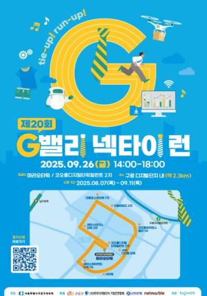 구로구, 제20회 `G밸리 넥타이 런(RUN)` 참여자 모집