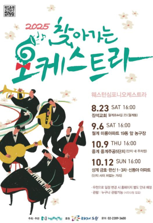 산책 중에 들린 선율, 운동하다 만난 풍물~노원구, 찾아가는 오케스트라 · 찾아가는 신명마당