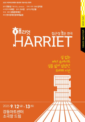 강동문화재단, 접근성 높은 연극 `해리엇` 예매 개시