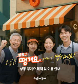 성동구, 민생회복 지원 `땡겨요 상품권` 추가 발행…3억 원 규모