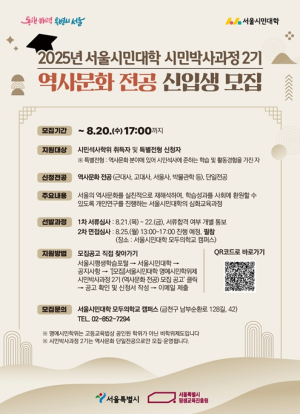 서울시평생교육진흥원, ``서울 최고 역사 전문가``는 시민…시민박사 역사문화 과정 신설