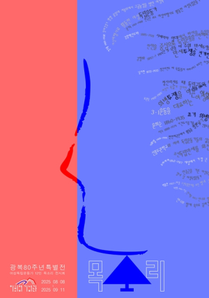 서울시 이회영기념관, 광복 80주년 특별전 `목소리` 개최