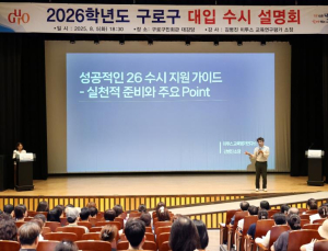 구로구, `대입 이행안(로드맵) 제시` 수시설명회 큰 호응