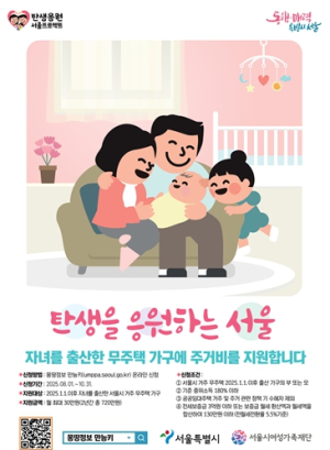 서울시 ˝아이 태어난 무주택 가구에 최대 720만 원 주거비 드려요˝ 10월 31일까지 신청