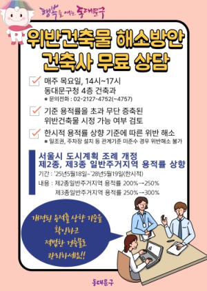 동대문구, 한시적 용적률 상향으로 위반건축물 합법화 돕는다
