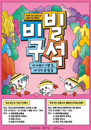 강남구, `비빌 구석` 캠페인으로 청소년 마음 건강 응원