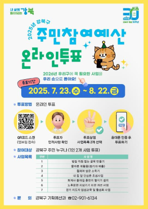 ˝내 손으로 만드는 강북˝ 주민참여예산 온라인투표 실시