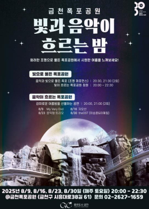 ˝빛과 음악이 흐르는 금천폭포공원으로 오세요˝