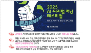 서울시교육청, 2025 AI․디지털 러닝 페스티벌 개최