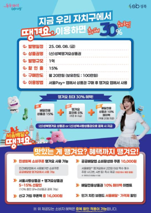 성북구, 1억 원 규모 `성북땡겨요상품권` 발행