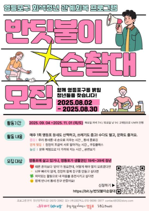 청년 마음에 불을 켜다…영등포구, 청년 고립 해소 위한 `반딧불이 순찰대` 운영