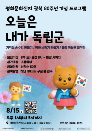 광복 80주년 기념 도봉문화재단, `오늘은 내가 독립군` 행사 개최