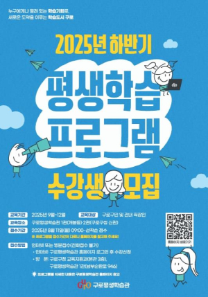 구로구, 2025년 하반기 구로평생학습관 수강생 모집