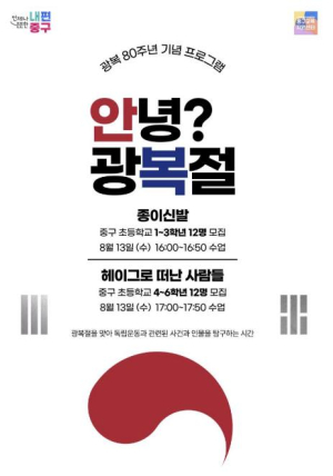 서울 중구, 광복절 맞아 어린이 역사 체험행사 개최