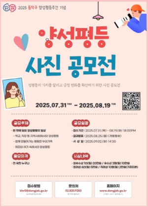 ˝순간 포착, 양성평등의 일상˝ 동작구, 양성평등주간 기념 `사진공모전` 개최