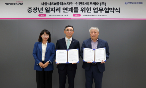 고령사회 대비 `중장년 돌봄 인재` 키운다… 서울시50플러스재단–신한라이프케어(주) 협약