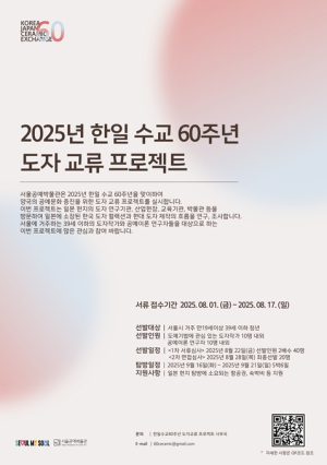 서울공예박물관, 한일수교 60주년 기념 일본 `도자 현장 연수` 떠날 청년예술인 모집