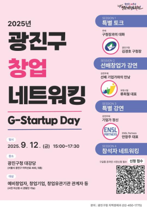 광진구, 창업기업 네트워킹 행사 `G-Startup Day` 개최