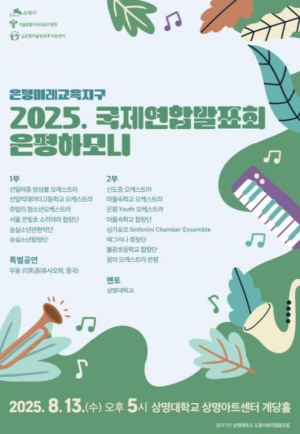 은평구, 국제연합발표회 `은평하모니` 개최