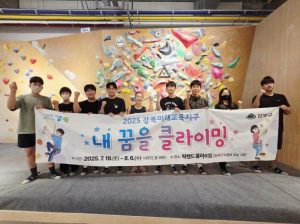 강북구, 청소년과 함께한 `내 꿈을 클라이밍` 성공적 마무리