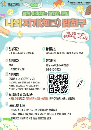 ˝우리 같이 먹어요!˝…영등포구, 중장년 1인가구 혼밥 탈출 프로그램 운영