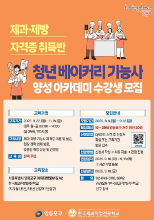 청년 `제빵왕` 키운다…영등포구, 베이커리 기능사 아카데미 신설