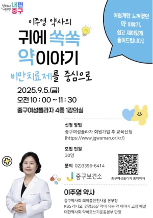비만치료제, 제대로 알고 쓰자! 서울 중구, 약사가 들려주는 `귀에 쏙쏙 약 이야기` 건강특강 개최