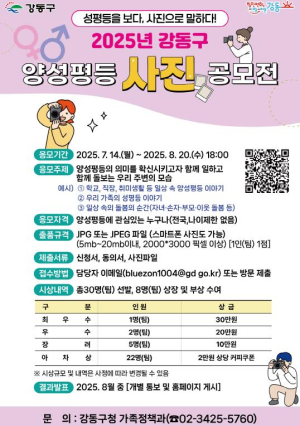 `성평등을 보다, 사진으로 말하다!` 강동구, 제11회 양성평등주간 기념 사진공모전 개최