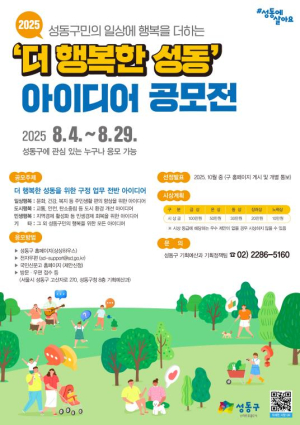 성동구, `더 행복한 성동` 아이디어 공모전 개최