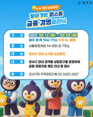 강서구, 소규모 사업자 위한 `찾아가는 금융 클리닉` 지원 나서