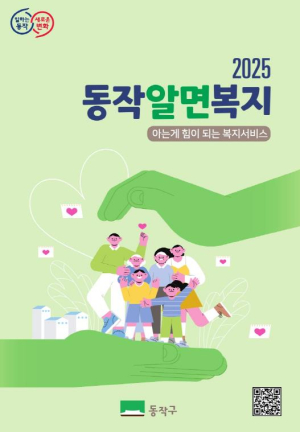 ˝아는 게 힘이다!˝ 동작구, 2025년 복지서비스 안내서 `동작알면복지` 발간