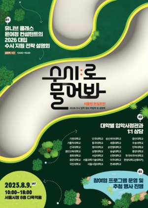 내년 대입 수시모집 80%… 서울시, 수시 전략 제시하는 입시박람회 연다