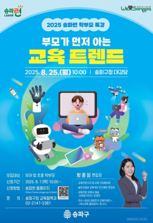 “초중등 부모가 알아야 할 미래 교육 트렌드” 송파런 학부모 특강 25일 개최