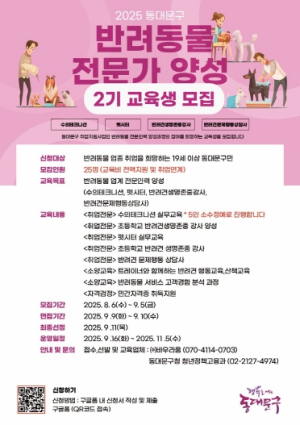 동대문구, 반려동물 전문가 양성 2기 교육생 모집