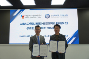 서울시자원봉사센터, 한양대학교와 함께 지역사회 문제 해결을 위한 자원봉사 협력 약정 체결