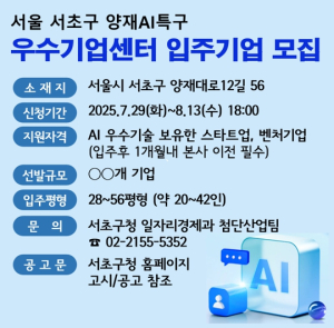 이래도 여기 안올래? AI업계 관심‘후끈’ 서초가 뜨겁다!  양재AI특구 우수기업센터 입주기업 모집에 지원 몰려