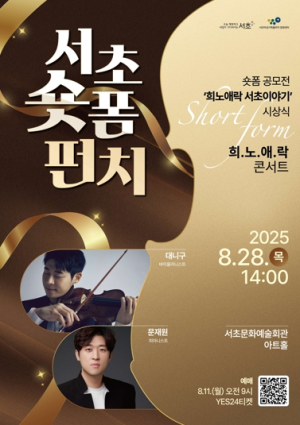 서초구, `서초 숏폼 펀치 & 희.노.애.락 콘서트`로 세대 공감 이끈다