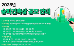 송파구, 빌딩 숲속 ‘숨은 진주 찾기’ 2025년 송파건축상 공모전 개최